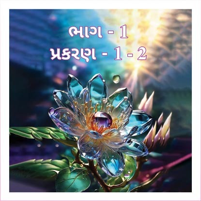 Smruti Granth, Bhag - 1, Prakaran 1 & 2