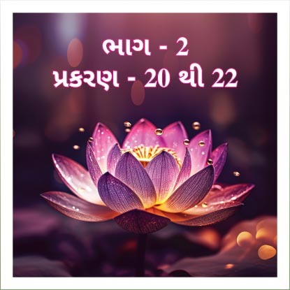 Smruti Granth, Bhag 2, Prakaran 20 to 22