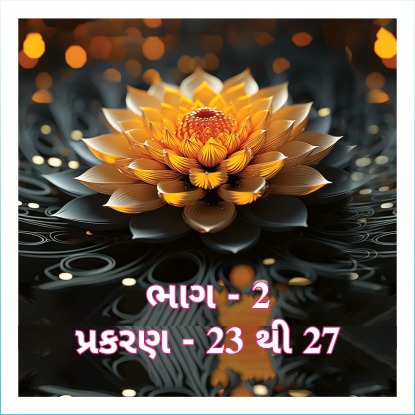 Smruti Granth, Bhag 2, Prakaran 23 to 27