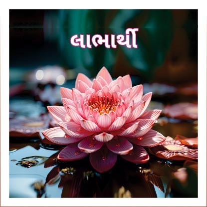 Smruti Granth, Labharthi Pariwar