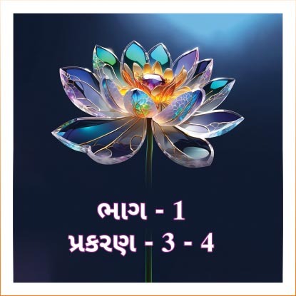 Smruti Granth, Bhag - 1, Prakaran 3 & 4