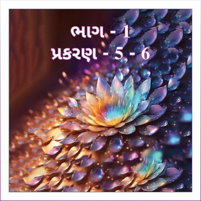 Smruti Granth, Bhag - 1, Prakaran 5 & 6