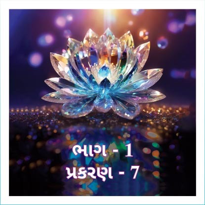 Smruti Granth, Bhag - 1, Prakaran 7