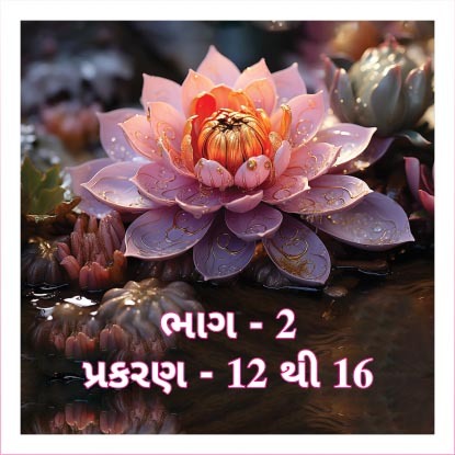 Smruti Granth, Bhag 2, Prakaran 12 to 16