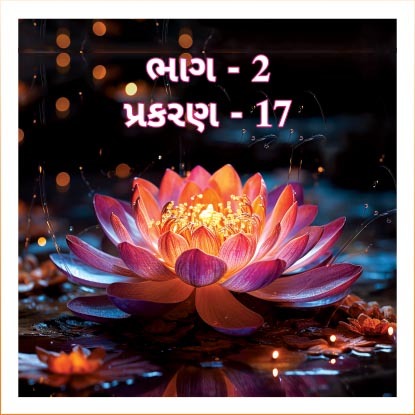 Smruti Granth, Bhag 2, Prakaran 17