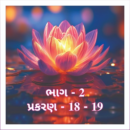 Smruti Granth, Bhag 2, Prakaran 18 to 19